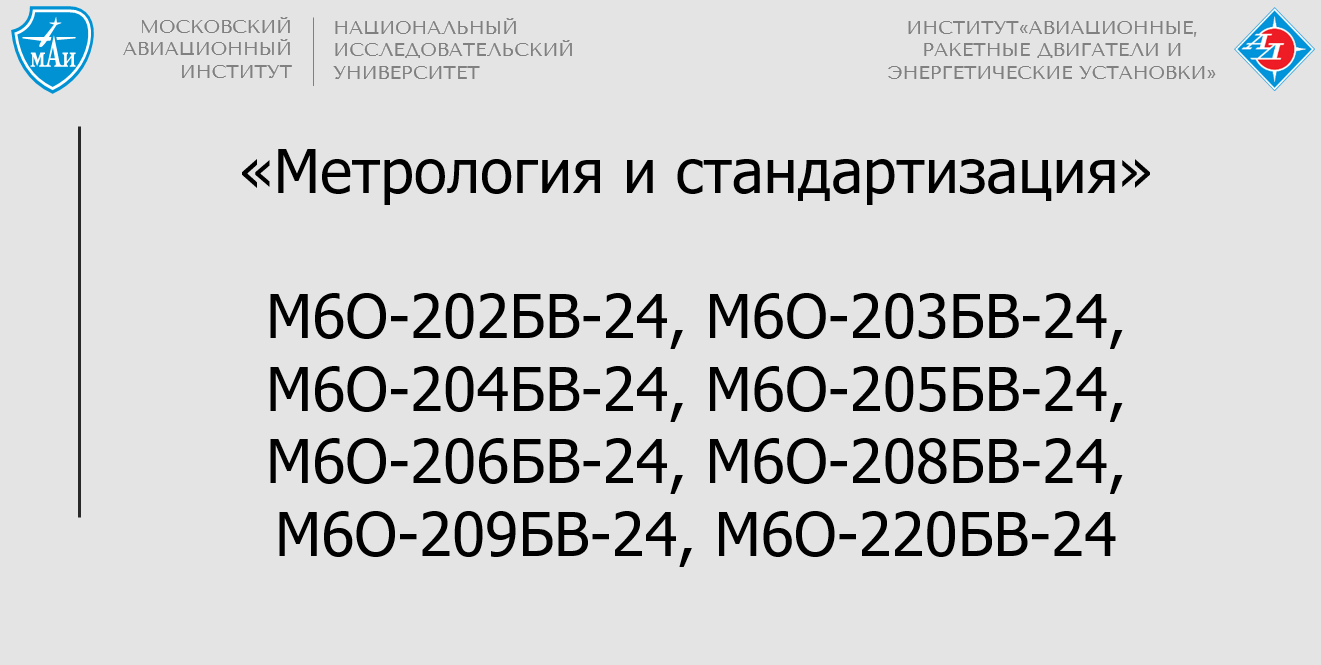 Метрология и стандартизация