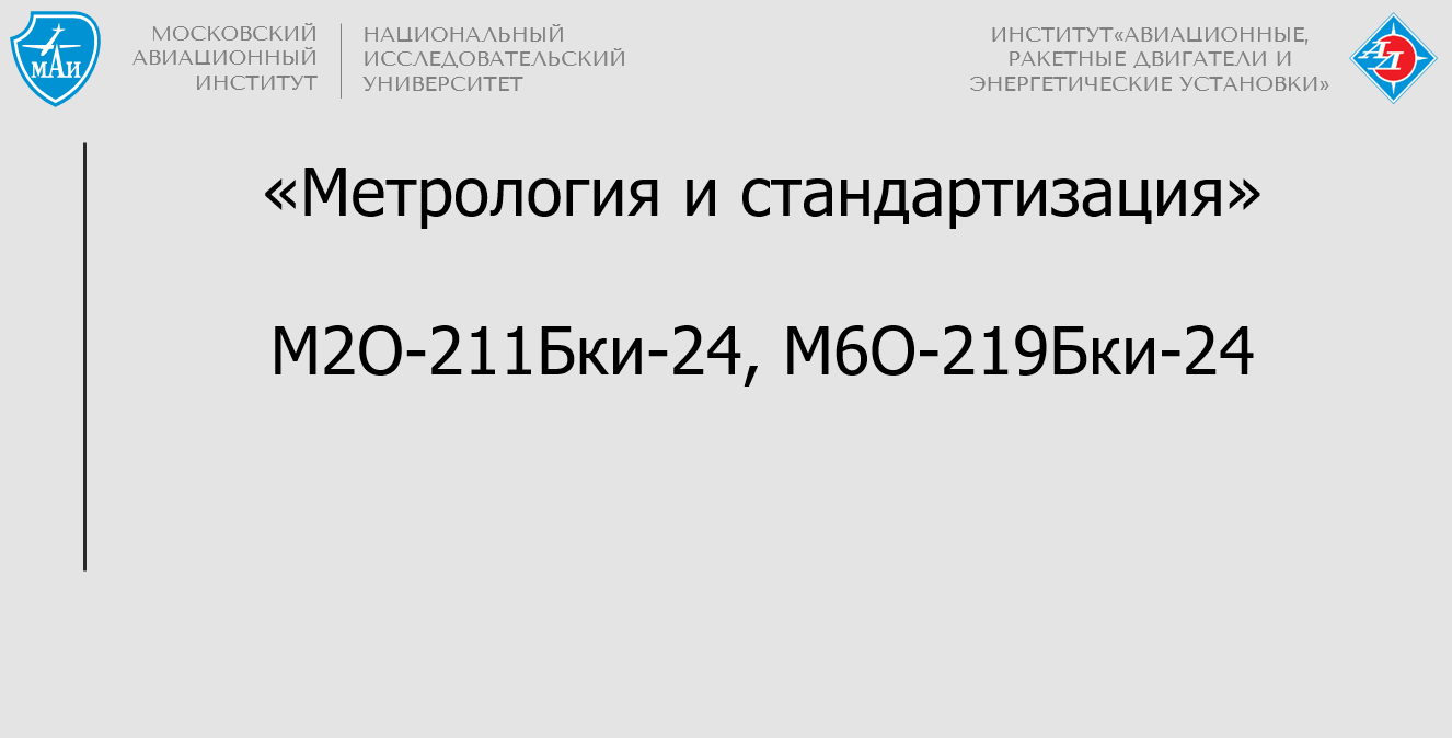 Метрология и стандартизация