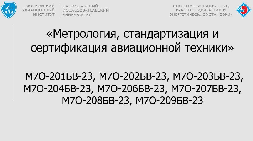 Метрология, стандартизация и сертификация авиационной техники