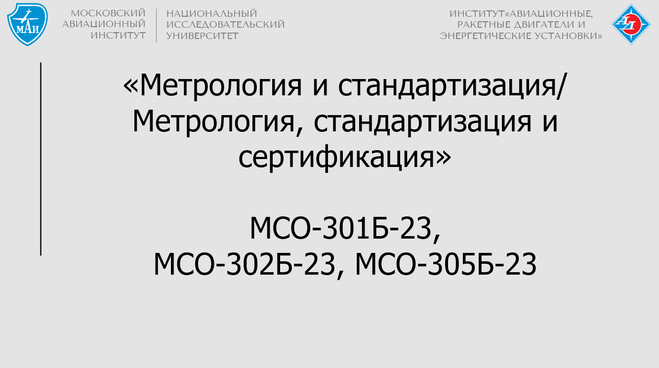 Метрология и стандартизация