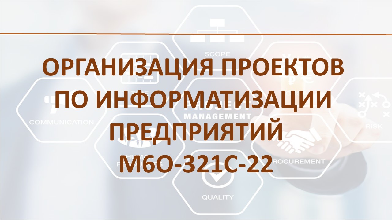 Организация проектов информатизации предприятий 321С
