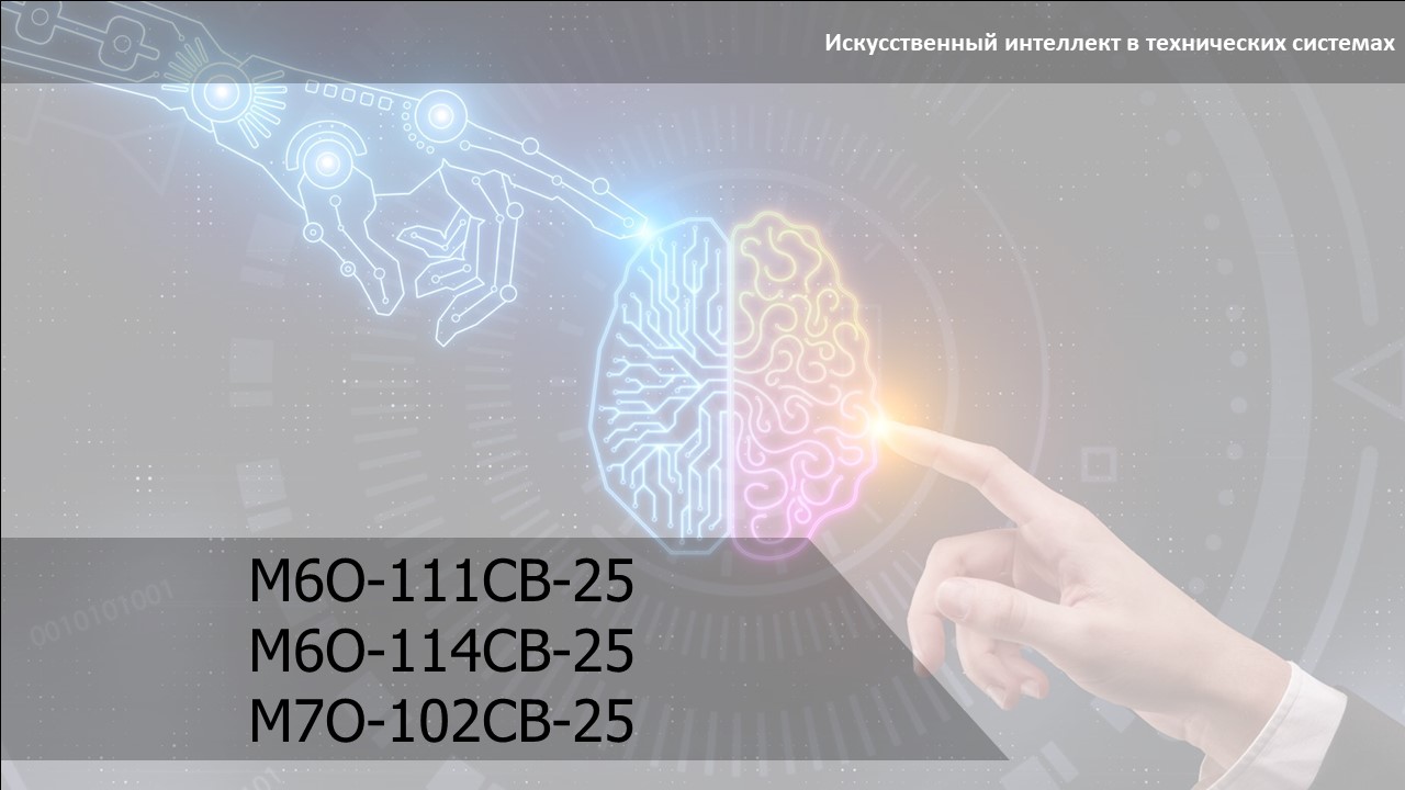 Искусственный интеллект в технических системах