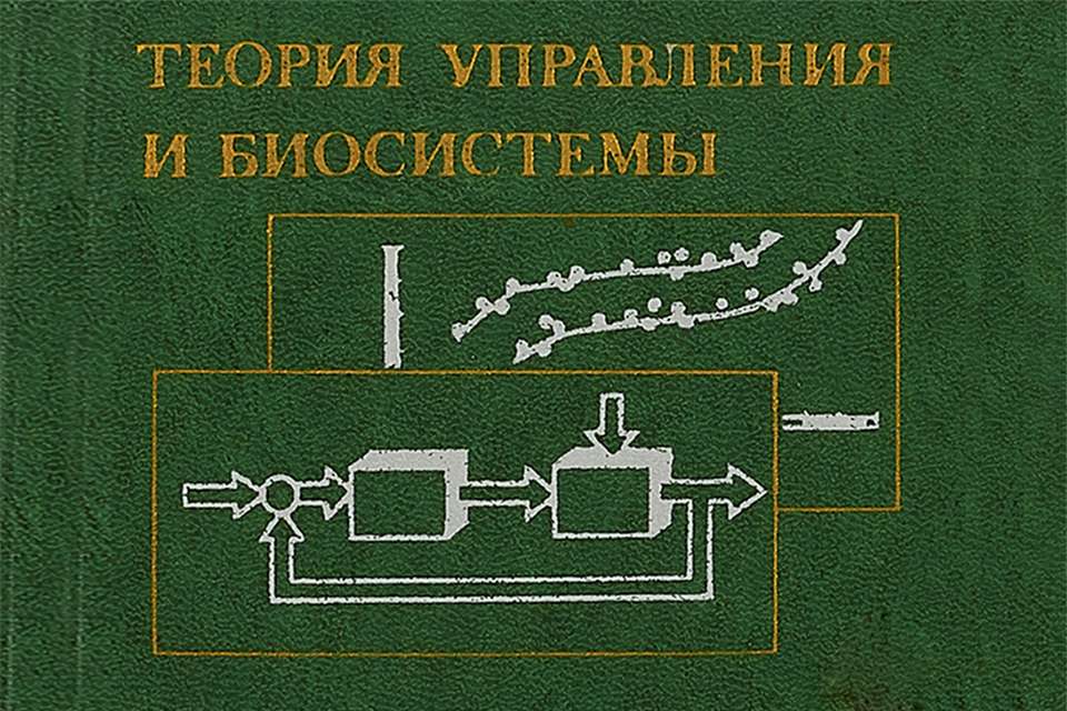 Управление биотехническими системами